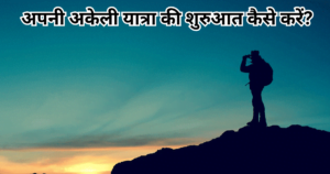 Read more about the article अपनी अकेली यात्रा की शुरुआत कैसे करें?