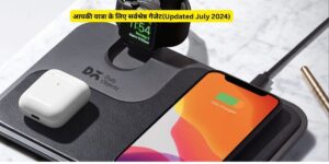 Read more about the article आपकी यात्रा के लिए सर्वश्रेष्ठ गैजेट(Updated July 2024)